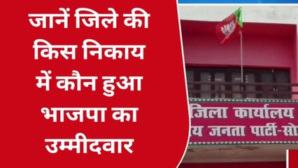 सोनभद्र: बीजेपी ने नगर पंचायत अध्यक्ष पद के लिए घोषित किया उम्मीदवार, जानें किसे मिला टिकट