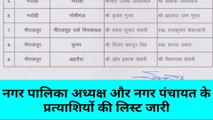 मिर्जापुर: निकाय चुनाव के लिए बीजेपी की लिस्ट जारी, कौन कहां से है उम्मीदवार, जानें नाम