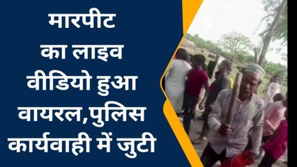 बहराइच: दो पक्षों में हुआ विवाद, मारपीट का वीडियो तेजी से हो रहा है वायरल
