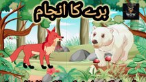bhalo aur lomdi ki kahani | مکار لومڈی | Animal stories | urdu hindi khanian | janwaroan ki kahanian | cartoon stories