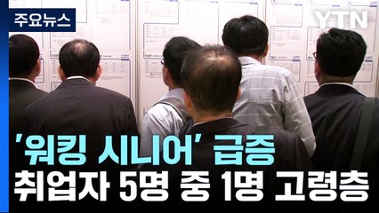 취업자 5명 중 1명이 고령층...'워킹 시니어' 급증 / YTN