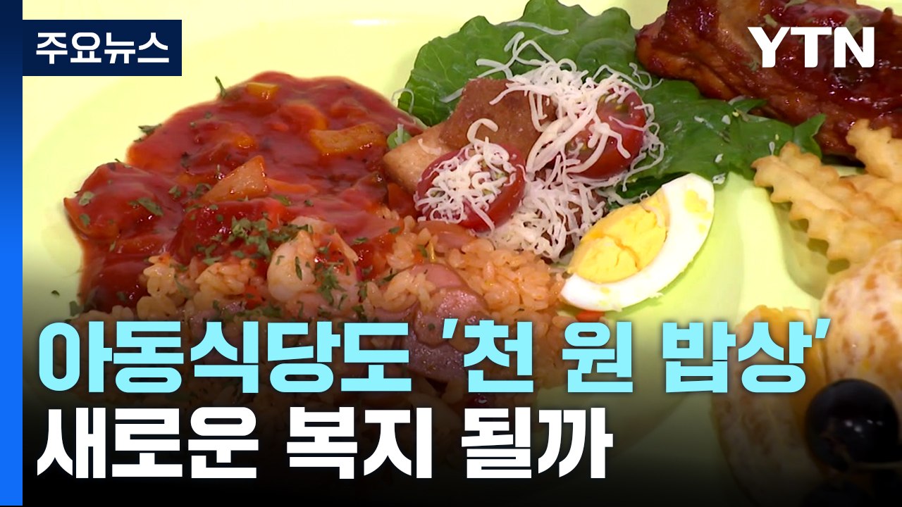 지자체 아동식당도 '천 원 밥상'...새로운 복지 모델 될까 / YTN