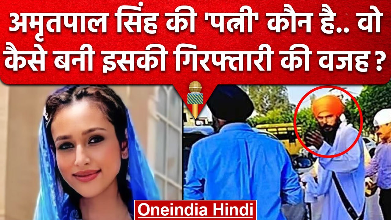 Amritpal Singh क्या पत्नी Kirandeep के कारण Arr...
