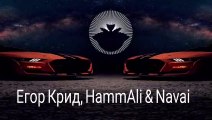 Егор Крид, HammAli & Navai - Засыпаешь, но не со мной (DrumMix Remix)