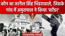 Amritpal Singh Arrested: Jarnail Singh Bhindranwale कौन है, अमृतपाल से कैसा कनेक्शन |वनइंडिया हिंदी