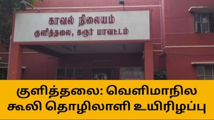 கரூர்: வெளி மாநில சமையல் தொழிலாளி உயிரிழப்பு!