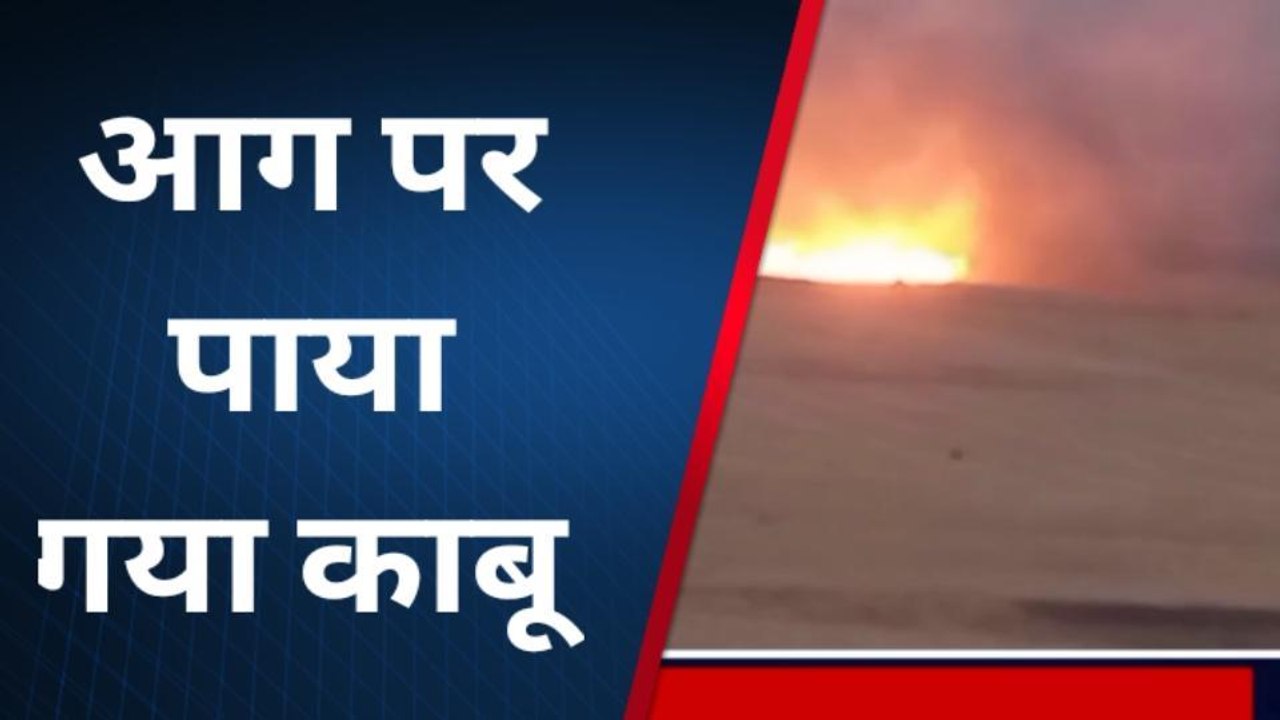 महराजगंज: तेज हवाओं से आग की लपटों को देख सहमे लोग, देखें वीडियो