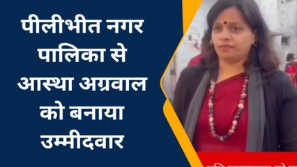 पीलीभीत: बीजेपी ने नगर पालिका अध्यक्ष पद के उम्मीदवारों की घोषणा, बढ़ी सरगर्मी
