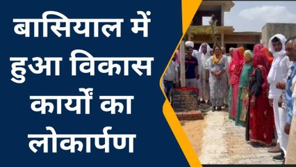 खेतड़ी : बासियाल में हुआ विकास कार्यों का लोकार्पण