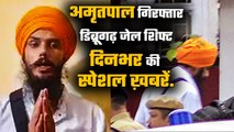 Top News 23 April: Amritpal Singh Arrested | Dibrugarh Central Jail | Bhagwant Mann | वनइंडिया हिंदी