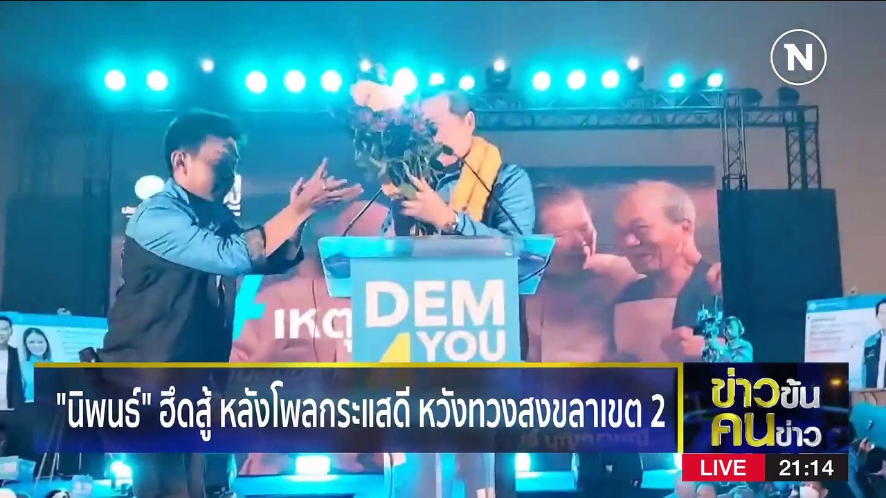 ปชป. ฮึดสู้  | ข่าวข้นคนข่าว | 23 เม.ย. 66 | PART2