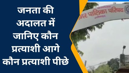गोण्डा: नगर पालिका चुनाव में जनता चाहती है बदलाव, देखें वीडियो