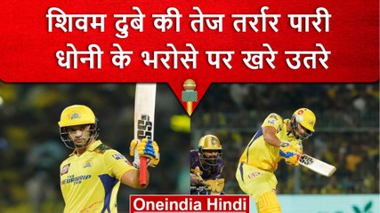 IPL 2023: Dhoni का भरोसा Shivam Dube ने जीता,Kolkata के खिलाफ जड़ा तेज वाला अर्धशतक |वनइंडिया हिंदी