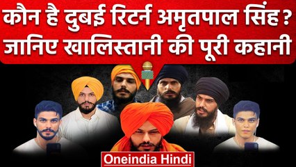 Video herunterladen: Amritpal Singh Arrested: कौन है Dubai रिटर्न अमृतपाल सिंह, जानें पूरी कहानी | वनइंडिया हिंदी