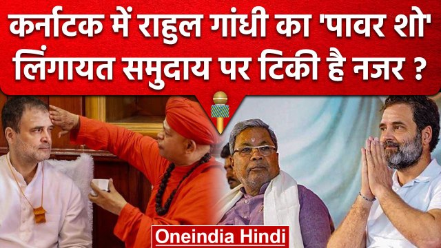 Karnataka Assembly Election 2023 : Rahal Gandhi का Road Show, Lingayat पर नजर | वनइंडिया हिंदी