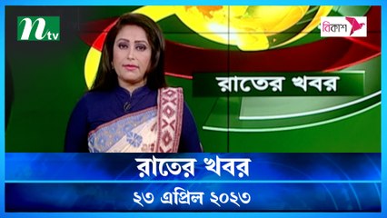 Rater Khobor | 23 April 2023 | NTV Latest News Update