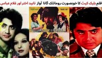 PAKISTANI FILM BLACK CAT SONG | MERA JEEVAN TU HAI | GHULAM ABBAS | NAHEED AKHTAR | OLD SONGS