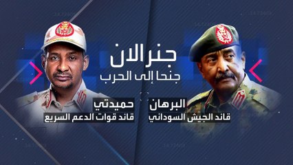 خلال لقائهما غير المباشر عبر العربية.. شاهد الاتهامات المتبادلة بين البرهان وحميدتي