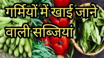 गर्मियों की सब्जी | garmiyon ki sabjiyan | garmiyon mein kaun si sabji khana chahiye  | garmiyon mein khae jane wali sabjiya | garmi ke mausam mein kaun si sabji khaye