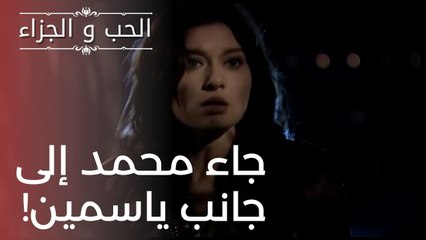 جاء محمد إلى جانب ياسمين! | مسلسل الحب والجزاء  - الحلقة 19