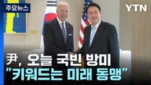 尹, 오늘 국빈 방미...'가치·안보·기술' 동맹 키워드 / YTN