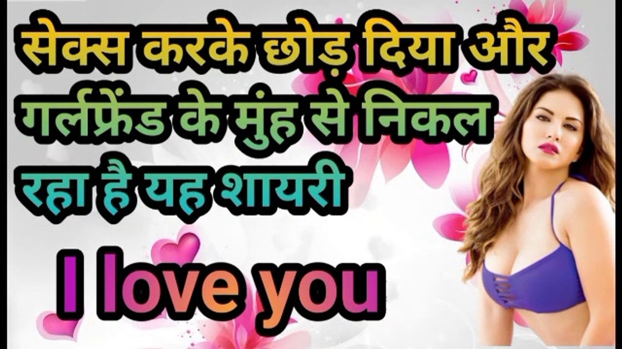 सेक्स करके छोड़ दिया और गर्लफ्रेंड के मुंह से निकल रहा है यह शायरी i love  you hotsexi_video hot_shayari dardnaak shyari  sanni_liyoni_video:_shayari