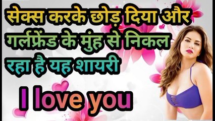 सेक्स करके छोड़ दिया और गर्लफ्रेंड के मुंह से निकल  रहा है यह शायरी i love you #hotsexi_video #hot_shayari #dardnaak shyari #sanni_liyoni_video:_shayari