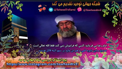 امام رضا می فرماید کسی که فراموش نمی کند فقط الله تعالی است
