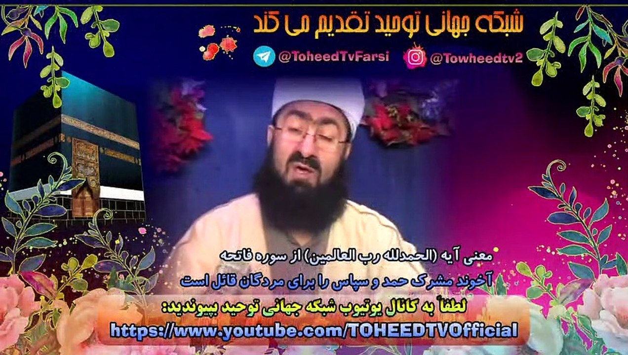 معنی آیه (الحمدلله رب العالمین) از سوره فاتحه