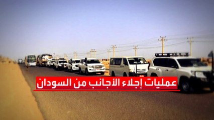 تواصل أعمال إجلاء الرعايا والدبلوماسيين الأجانب من السودان.. كيف تجري؟