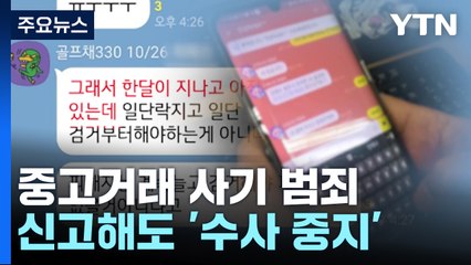 중고거래 대규모 사기 범죄...신고해도 결국 '수사 중지' / YTN