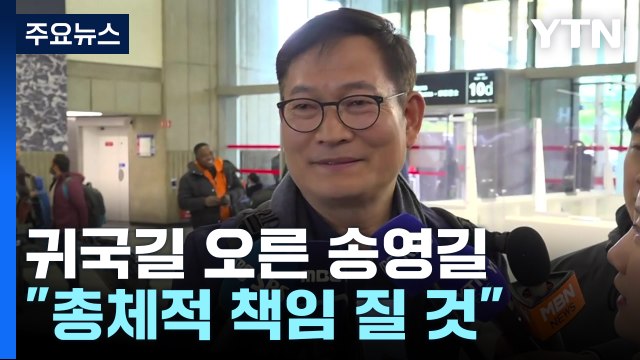 귀국길 오른 송영길 사태 해결할 것 ...정치권 파장 주목 / YTN