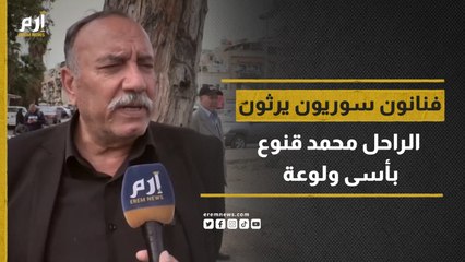 مستذكرين مواقفه النبيلة.. فنانون سوريون يرثون زميلهم الراحل محمد قنوع بأسى ولوعة