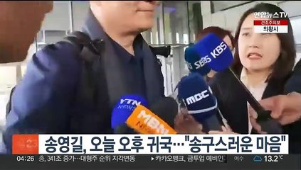 송영길, 오늘 오후 귀국…"송구스러운 마음"
