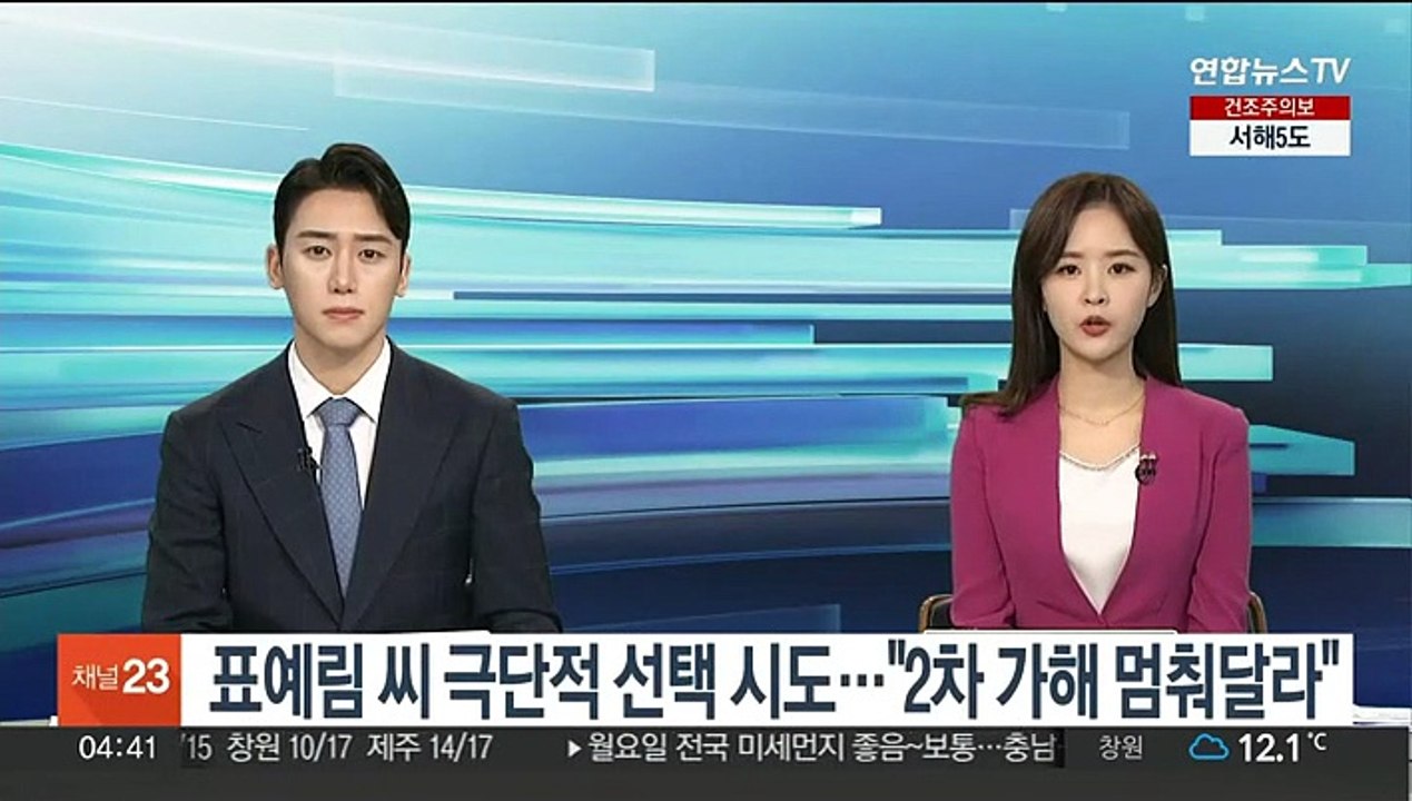 학폭 폭로 표예림 씨 극단적 선택 시도…"2차 가해 멈춰달라"
