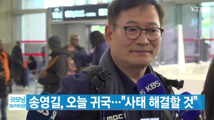 [YTN 실시간뉴스] 송영길, 오늘 귀국..."사태 해결할 것" / YTN