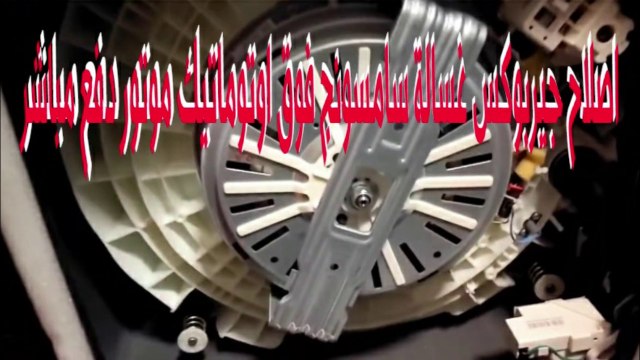 اصلاح جيربوكس غسالة سامسونج فوق اوتوماتيك موتور دفع مباشر