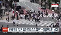 한국부터 '일본 화이트리스트 복원'…상응조치만 남아
