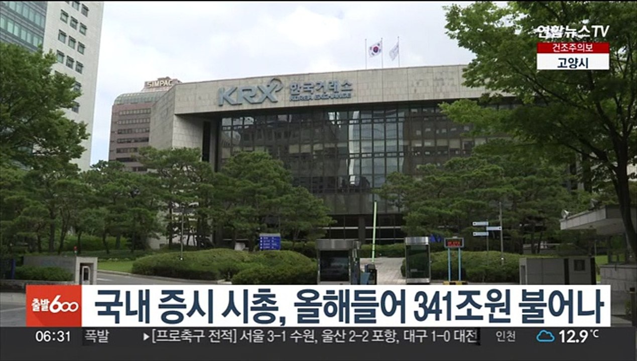 국내 증시 시총, 올해들어 341조원 불어나