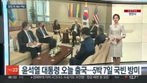 [AM-PM] 윤석열 대통령 오늘 출국…5박 7일 국빈 방미 外