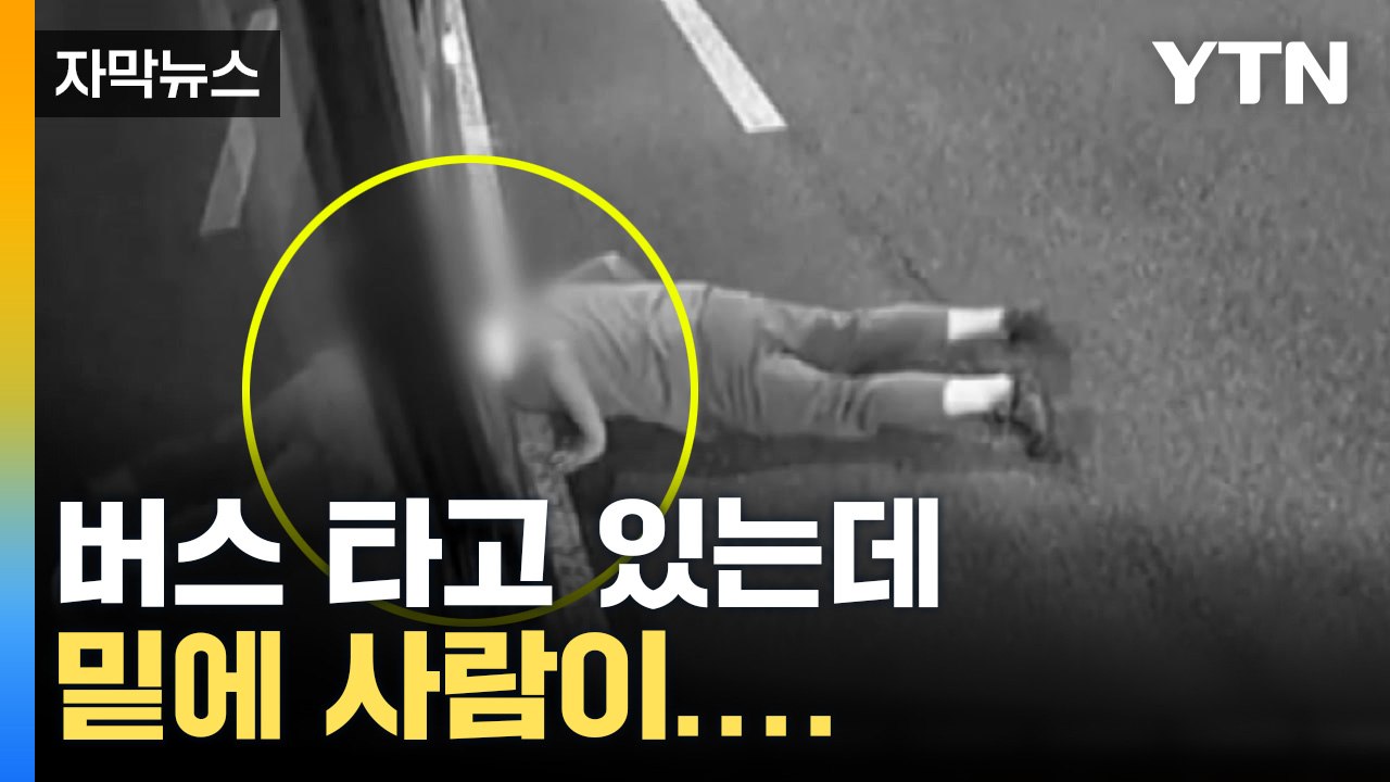 [자막뉴스] "온몸에 소름 끼쳐"...버스 블랙박스에 포착된 장면 / YTN