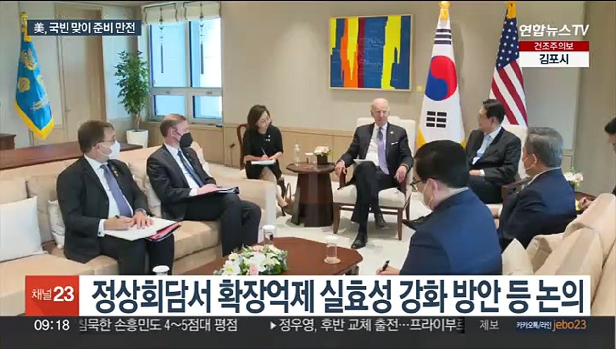 美, 국빈 맞이 준비 마쳐…바이든 '출마 선언' 전망도