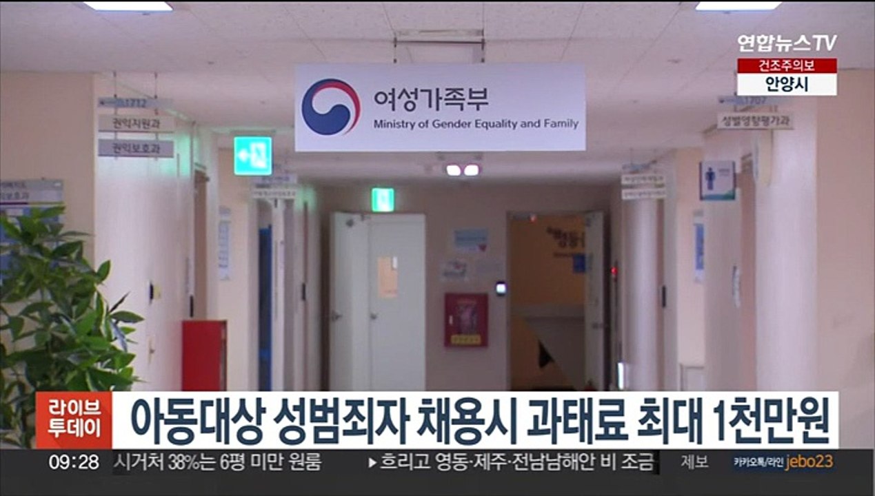 아동대상 성범죄자 취업시키면 과태료 최대 1천만원