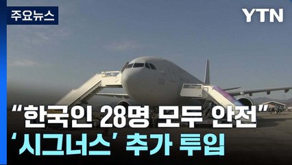 주수단 대사 "한국인 28명 현재 모두 안전"...'시그너스' 추가 투입 / YTN