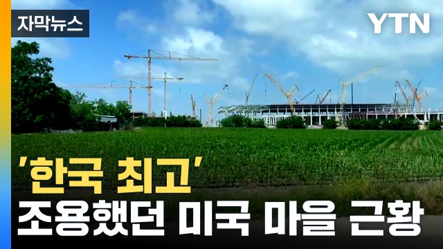 [자막뉴스] 매우 자랑스러워 ...경제 한류 바람 / YTN