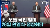 尹, 오늘 국빈 방미...26일 정상회담·27일 의회연설 / YTN