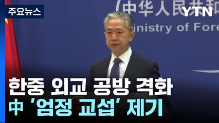 외교부, 中에 "타이완해협 긴장고조 주시" 입장 전달 / YTN