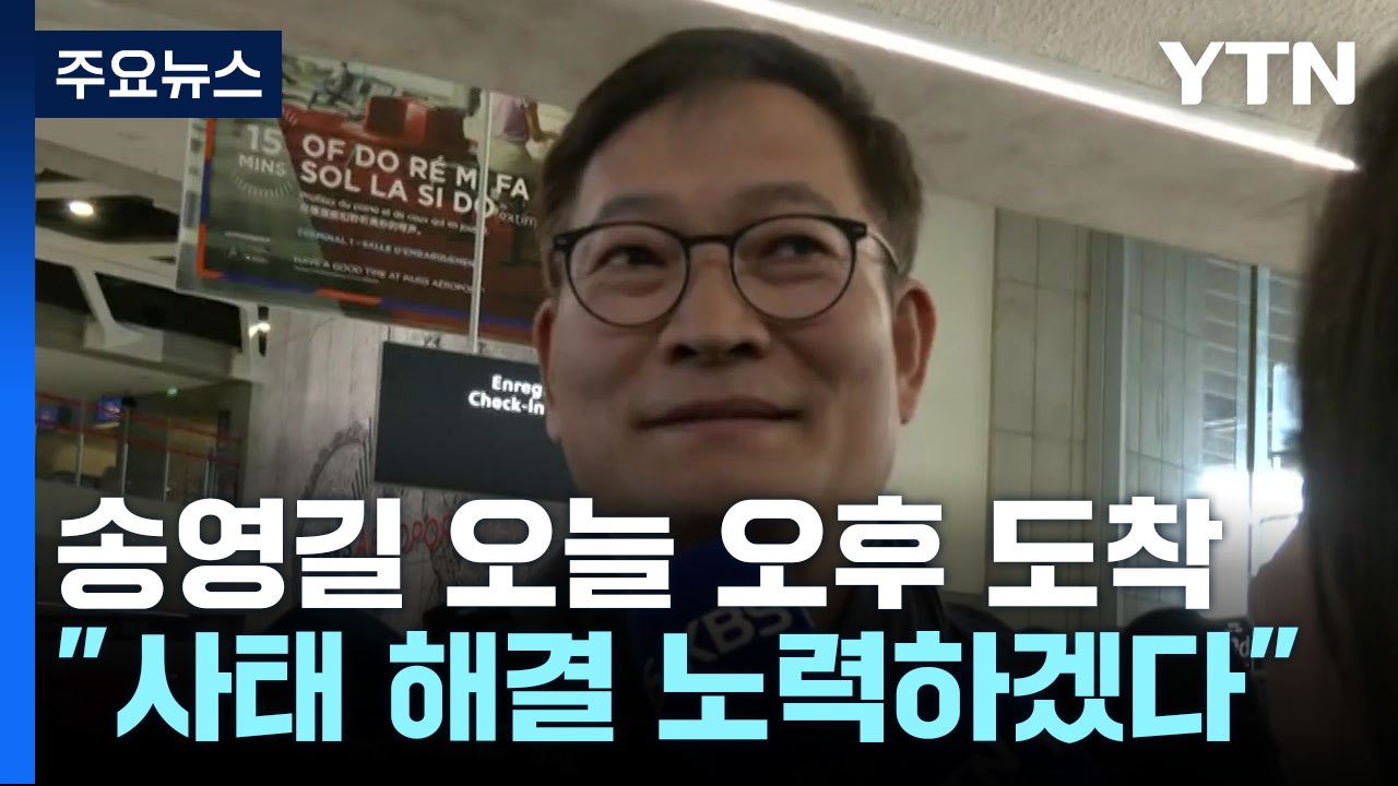 송영길 오늘 오후 도착..."사태 해결 노력하겠다" / YTN
