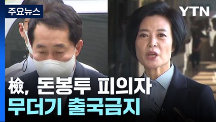 검찰, 돈봉투 피의자 무더기 출국금지..."계획대로 수사" / YTN
