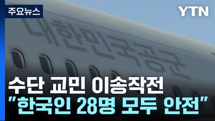 주수단 대사 "한국인 28명 현재 모두 안전"...'시그너스' 추가 투입 / YTN